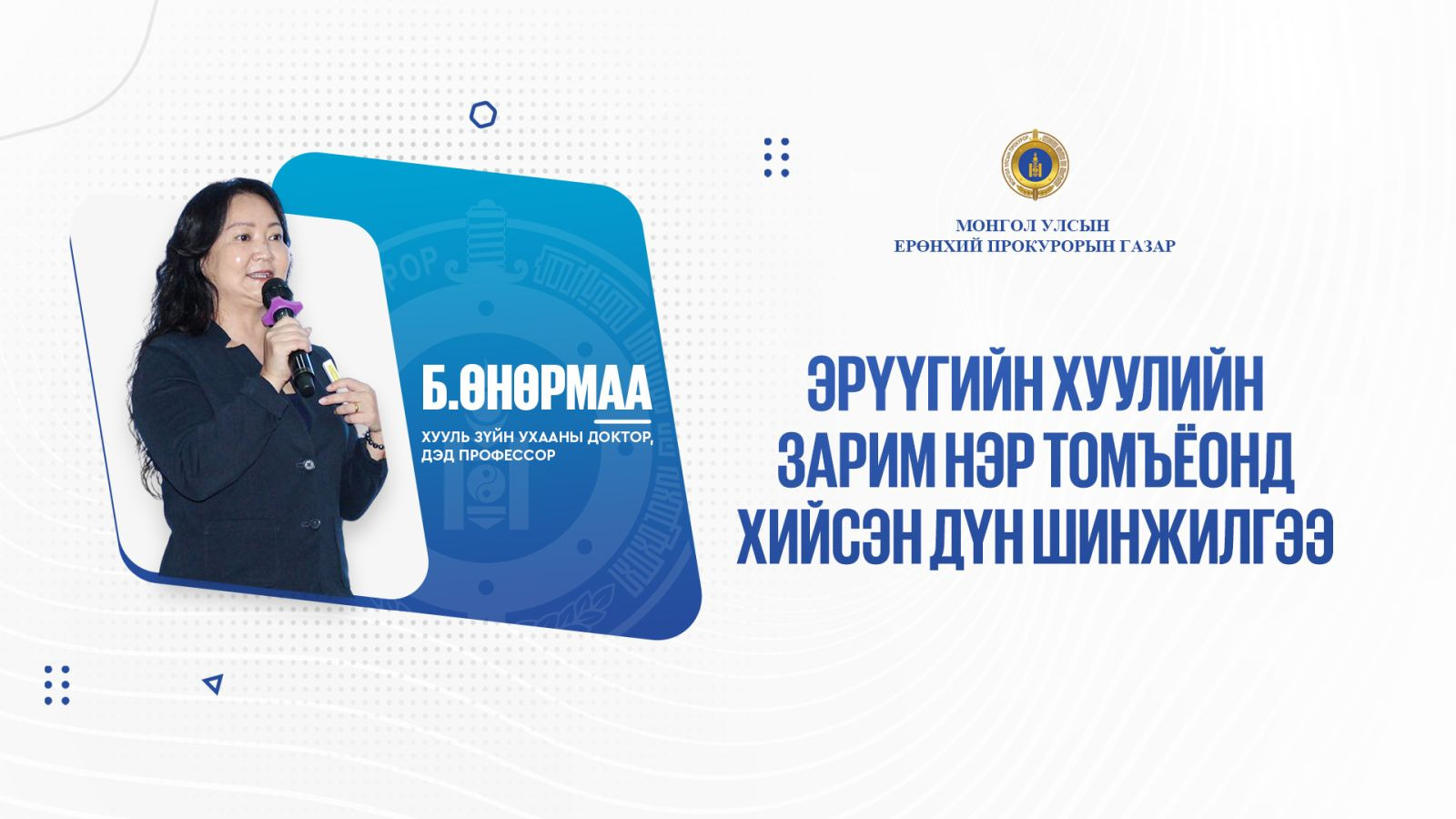 ЭРҮҮГИЙН ХУУЛИЙН ЗАРИМ НЭР ТОМЪЁОНД ХИЙСЭН ДҮН ШИНЖИЛГЭЭ